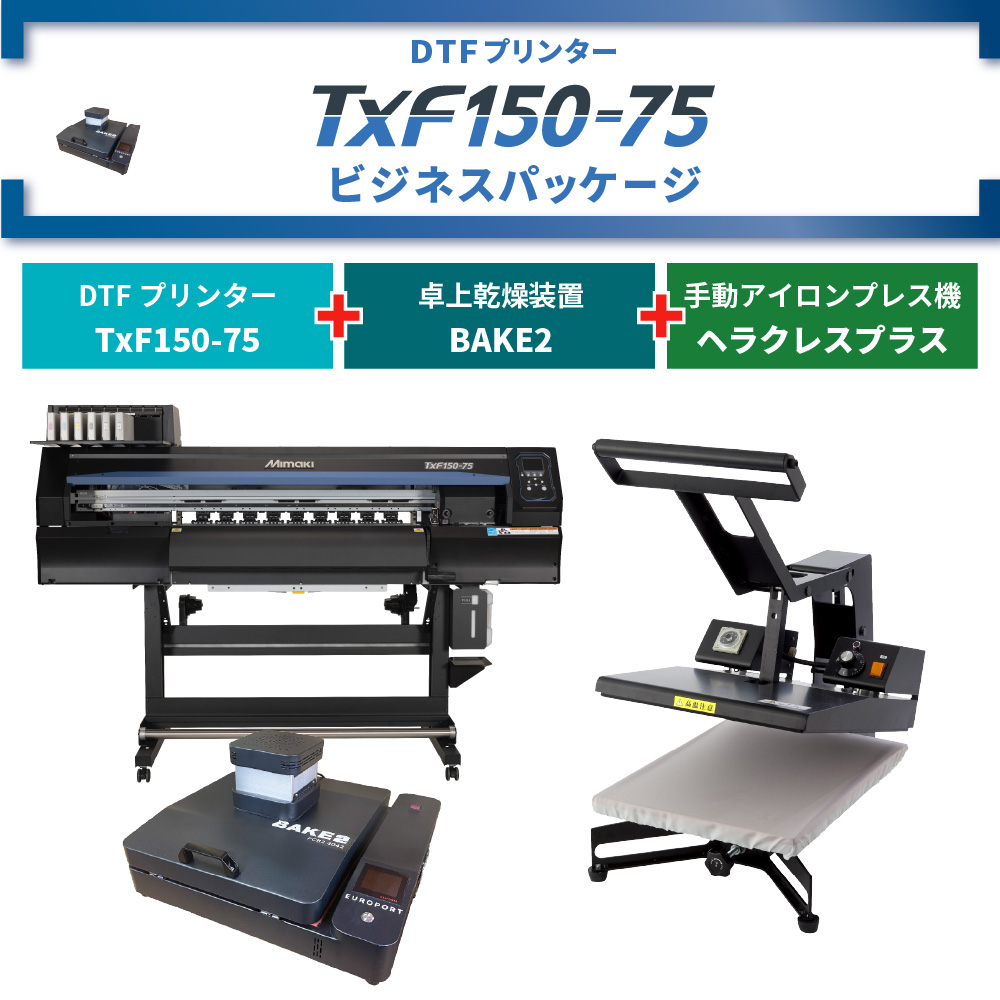 DTFプリンター TxF150-75 & 卓上乾燥装置 BAKE2 & アイロンプレス機 ビジネスパッケージ