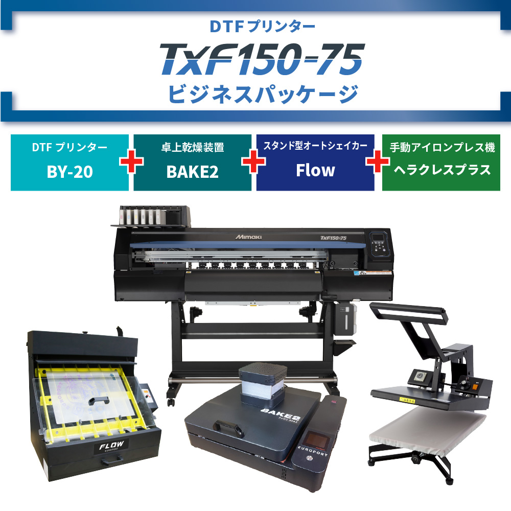 DTFプリンター TxF150-75 & 卓上乾燥装置 BAKE2 & アイロンプレス機 & オートシェイカー ビジネスパッケージ