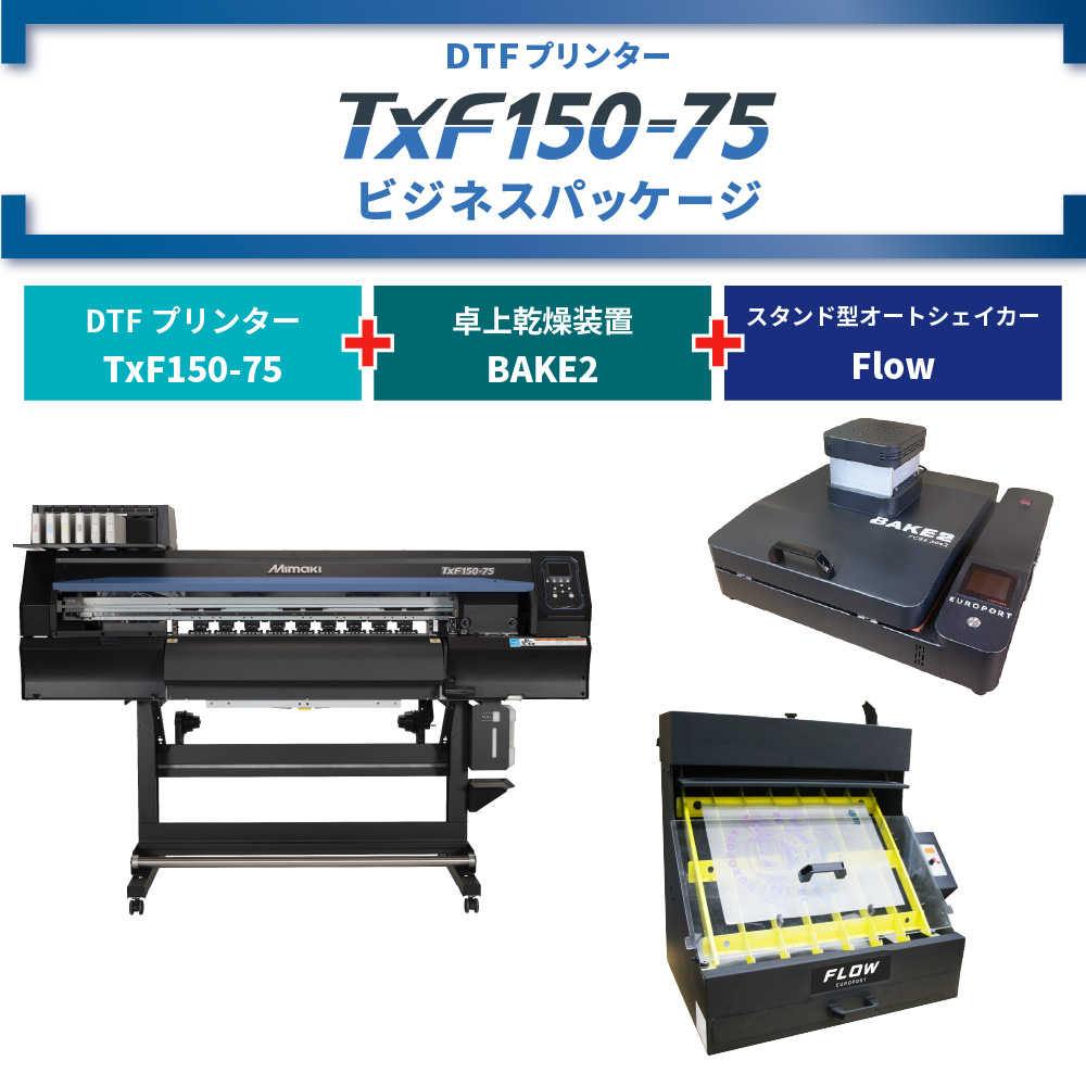 DTFプリンター TxF150-75 & 卓上乾燥装置 BAKE2 & オートシェイカー ビジネスパッケージ