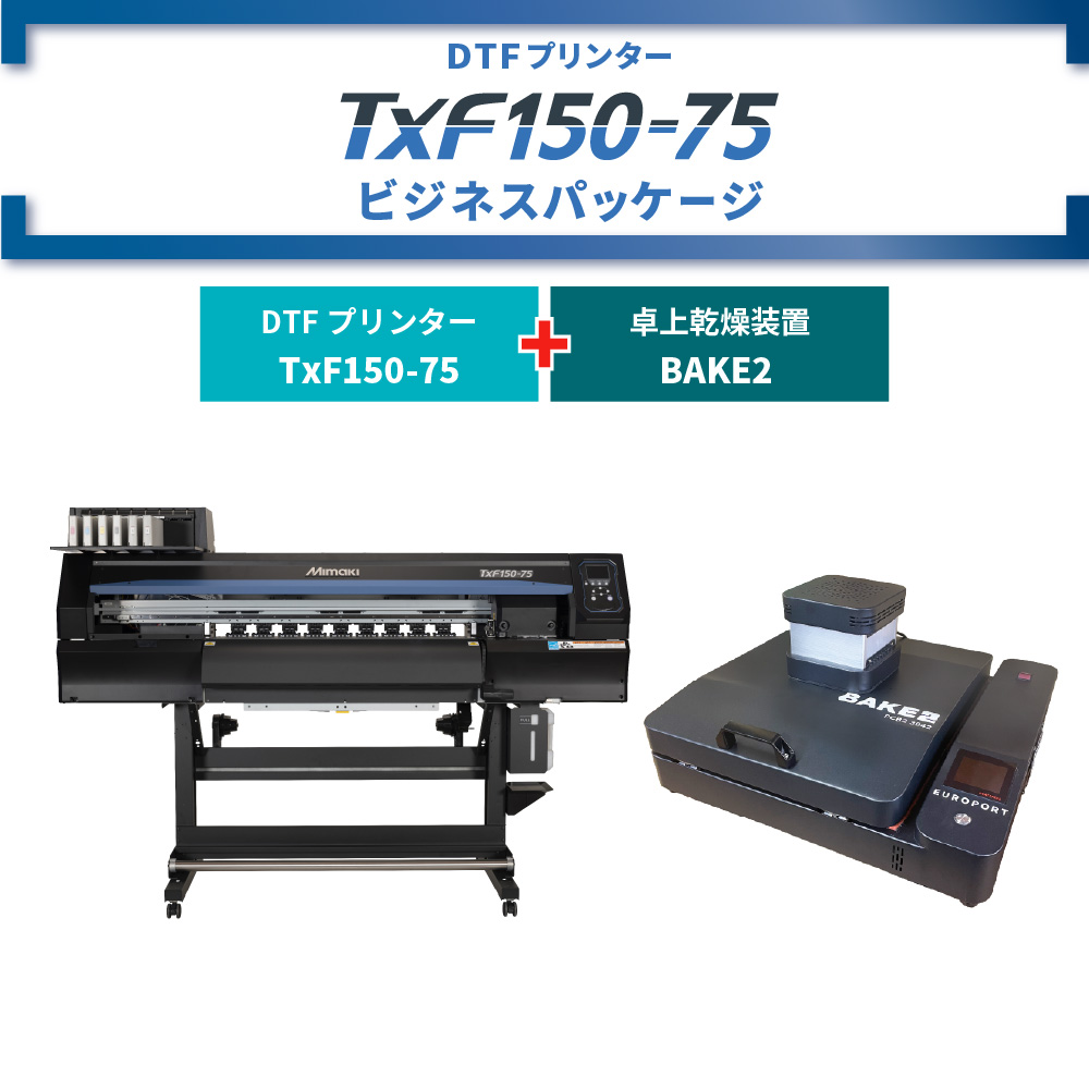 DTFプリンター TxF150-75 & 卓上乾燥装置 BAKE2 ビジネスパッケージ