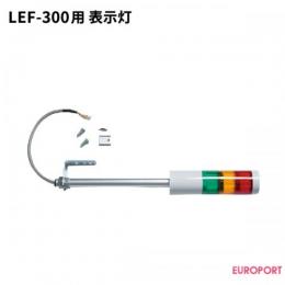 LEF-300用表示灯 RO-MRX-001