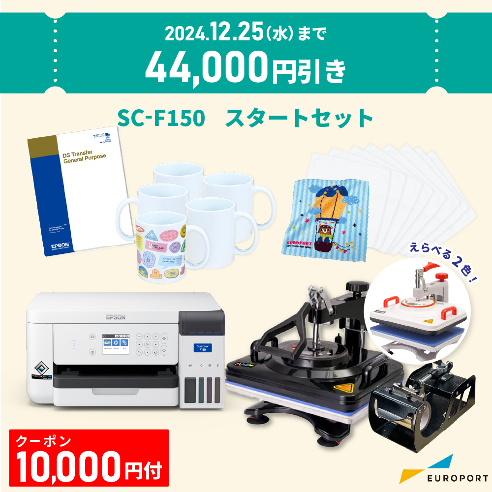 [クーポン10000円付] SC-F150 スターターセットB マグカップセット 卓上型昇華転写プリンター エプソン [E-SC-F150-SETB] [2024年12月25日(水)ご注文分まで]