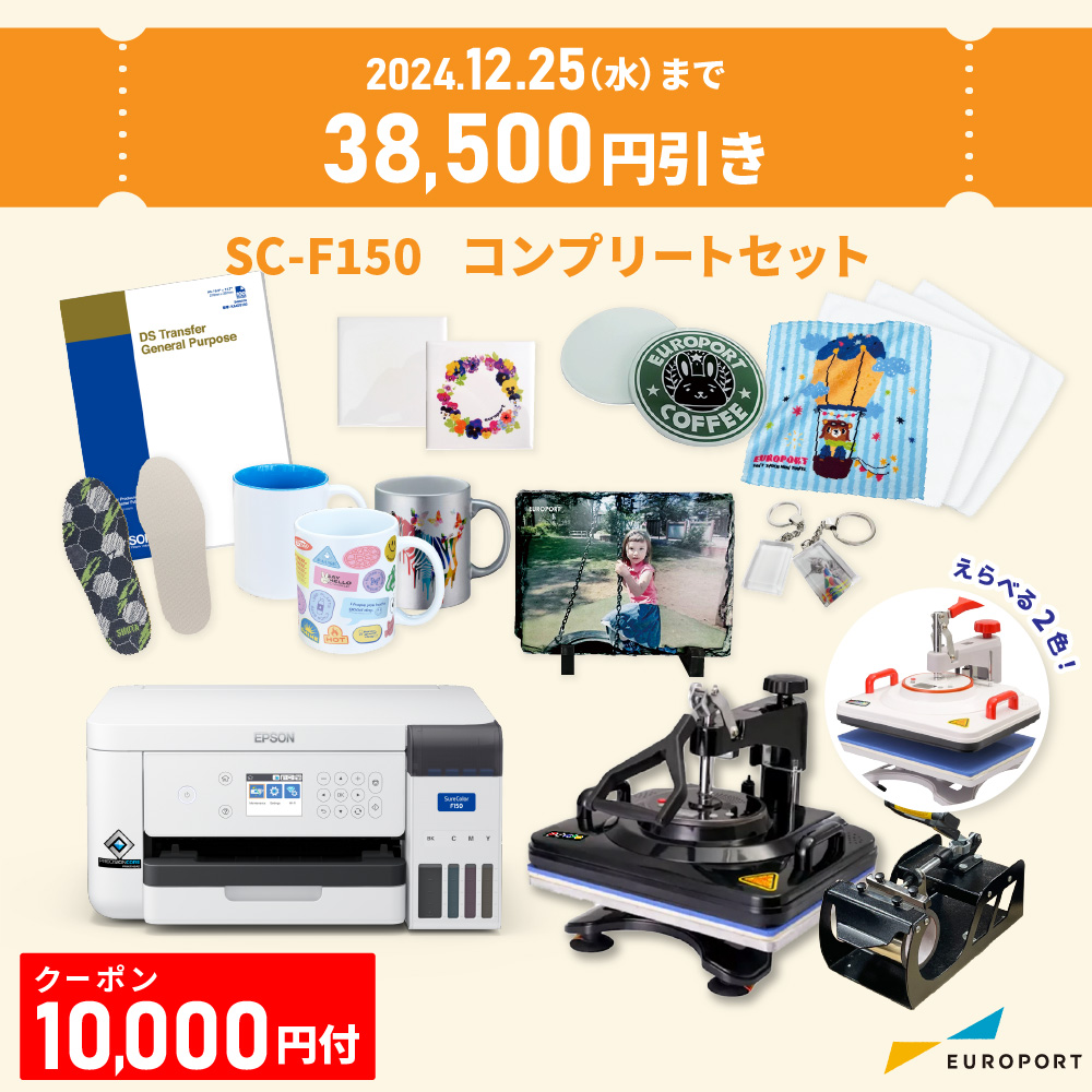 [クーポン10000円付] SC-F150 コンプリートセット 卓上型昇華転写プリンター エプソン [E-SC-F150-SETC] [2024年12月25日(水)ご注文分まで]