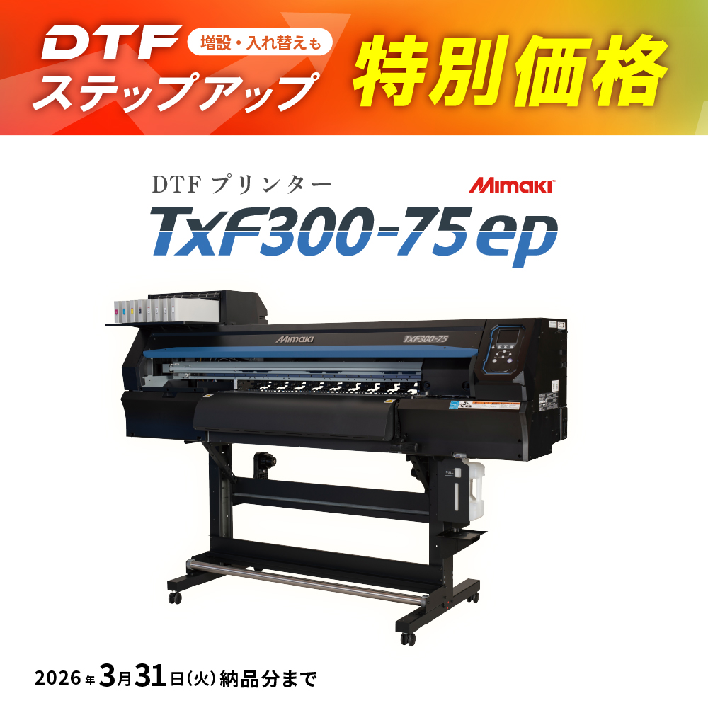 TxF300-75ep DTFプリンター ミマキ [2026年3月31日（火）納品分まで]