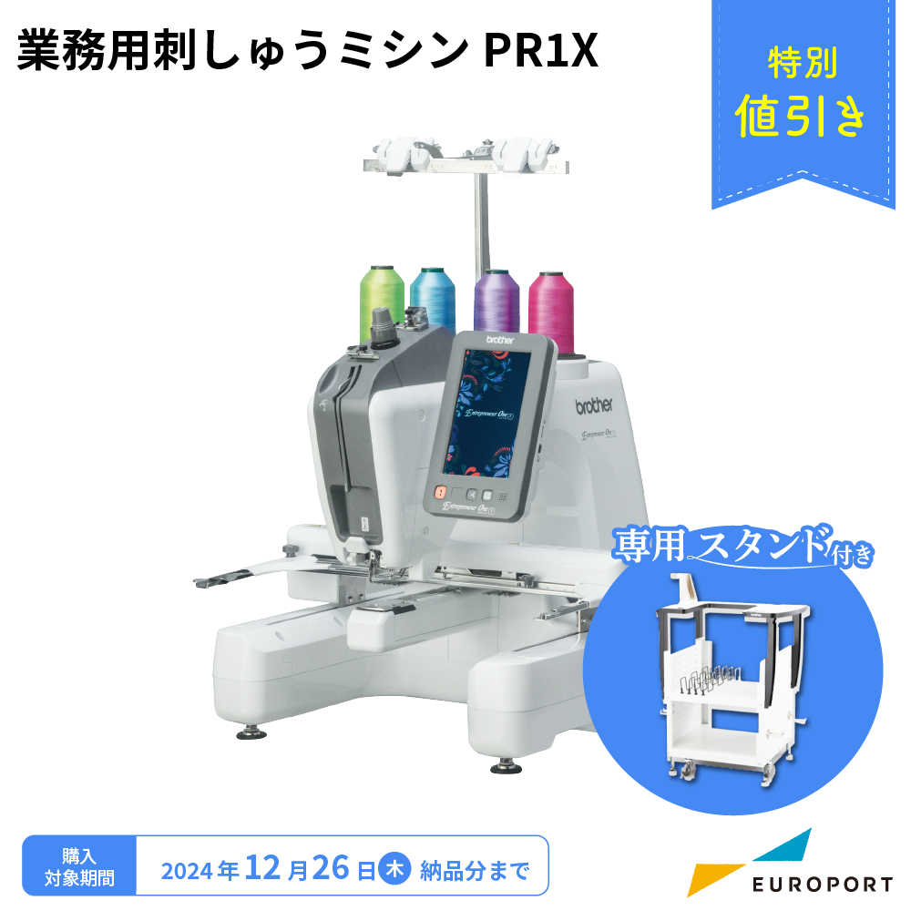 PR1X ブラザー 業務用刺しゅうミシン 1頭1針 [2024年12月26日（木）納品分まで] | ユーロポート株式会社