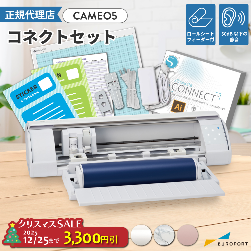 シルエットカメオ5(silhouette-CAMEO5) コネクトセット 小型カッティングマシン シルエットジャパン [CAMEO5-SC] [2025年12月25日(木)ご注文分まで]
