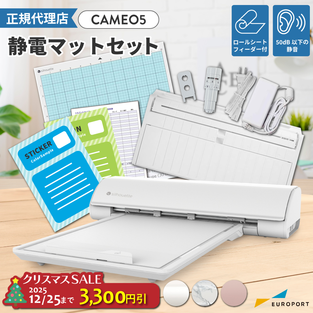 シルエットカメオ5(silhouette-CAMEO5) 静電マットセット 小型カッティングマシン シルエットジャパン [CAMEO5-ESST] [2025年12月25日(木)ご注文分まで]