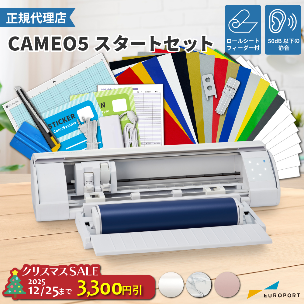 シルエットカメオ5(silhouette-CAMEO5) スタートセット 小型カッティングマシン シルエットジャパン [CAMEO5-OTO] [2025年12月25日(木)ご注文分まで]