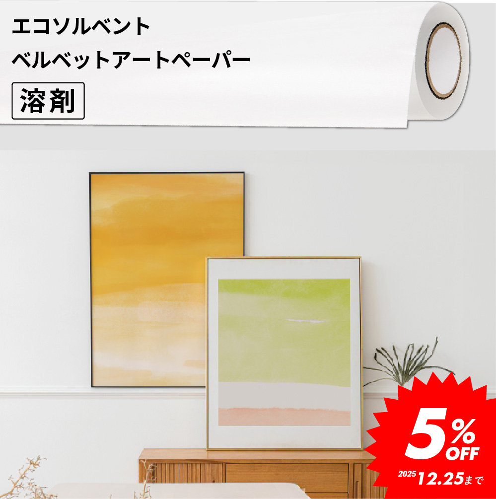 インクジェットメディア グラフィックアートシリーズ IFA94 エコソルベントベルベットアートペーパー [500/650/1372/1524mm幅×5/10/25mロール] イノーバアート [2025年12月25日（木）ご注文分まで]