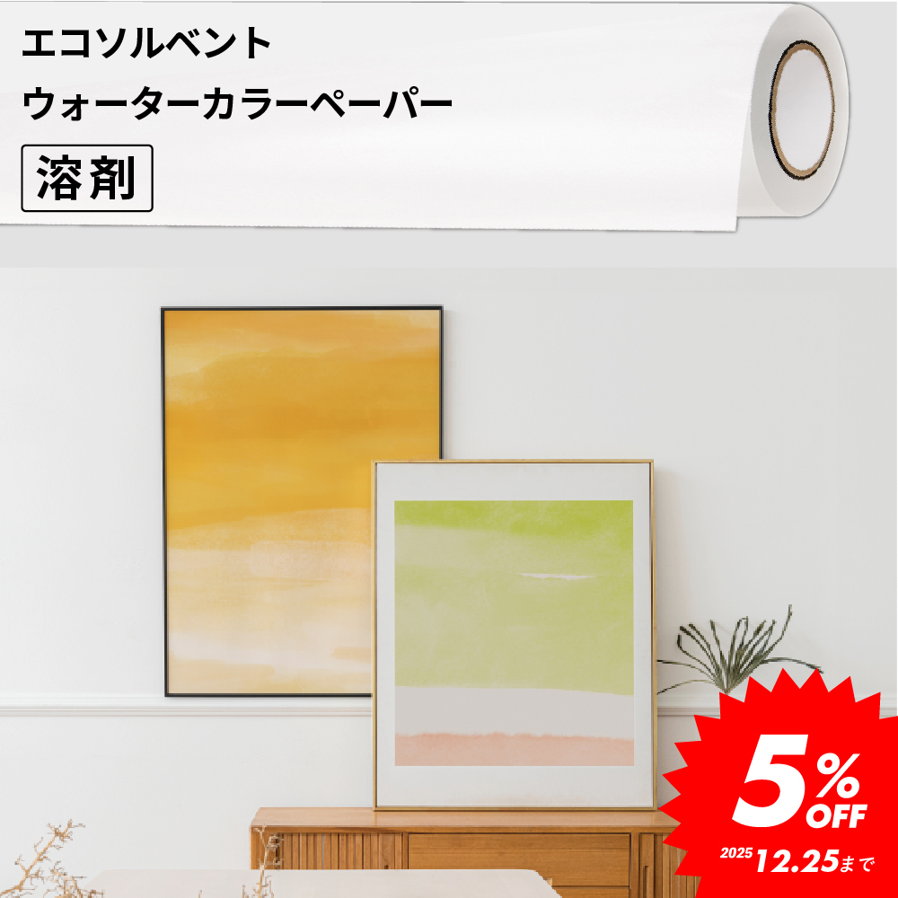 インクジェットメディア グラフィックアートシリーズ IFA93 エコソルベントウォーターカラーペーパー [500/750/1372/1524mm幅×5/10/25mロール] イノーバアート [2025年12月25日（木）ご注文分まで]