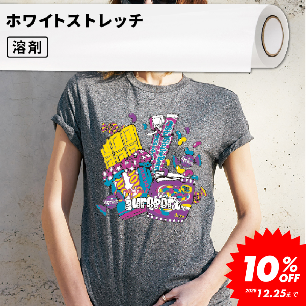 熱転写用アイロンメディア ホワイトストレッチ 500mm/630mm/1260mm幅 [EIS] [2025年12月25日（木）ご注文分まで] [2025年12月25日（木）ご注文分まで]