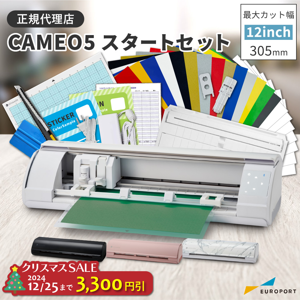 シルエットカメオ5(silhouette-CAMEO5) スタートセット 小型カッティングマシン シルエットジャパン [CAMEO5-OTO] [2024年12月25日(水)ご注文分まで]