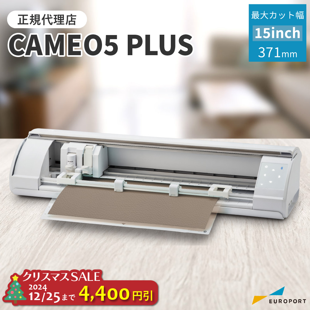 シルエットカメオ5プラス (silhouette-CAMEO5 PLUS) 小型カッティングマシン シルエットジャパン [CAMEO5PL-TAN] [2024年12月25日(水)ご注文分まで]