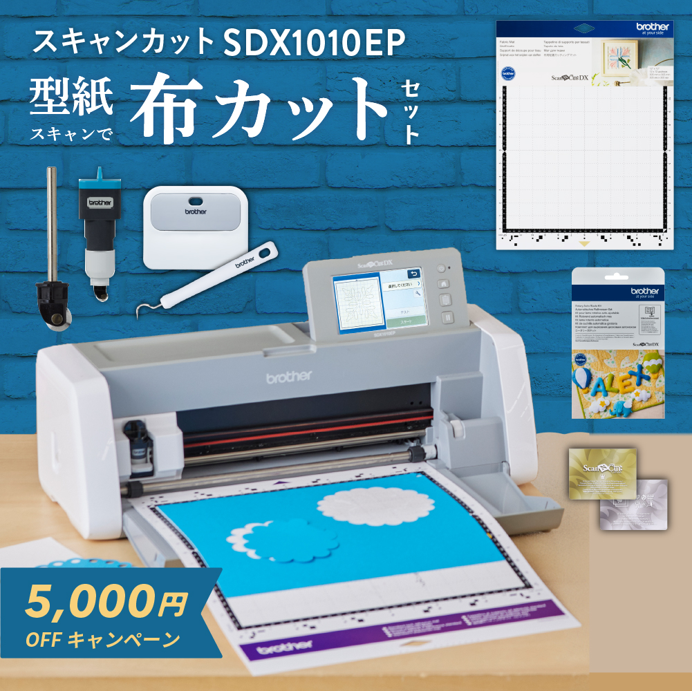 小型カッティングマシン スキャンカットDX ScanNCut SDX1010EP 布カットセット ブラザー [SDX1010EP-N] [2025年12月8日（月）ご注文分まで]
