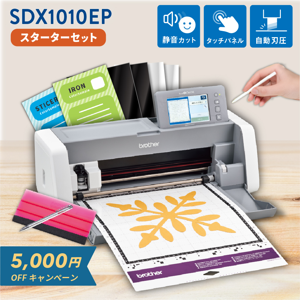 小型カッティングマシン スキャンカットDX ScanNCut SDX1010EP スターターセット ブラザー SDX1010-SSSPAC [2025年12月8日（月）ご注文分まで]