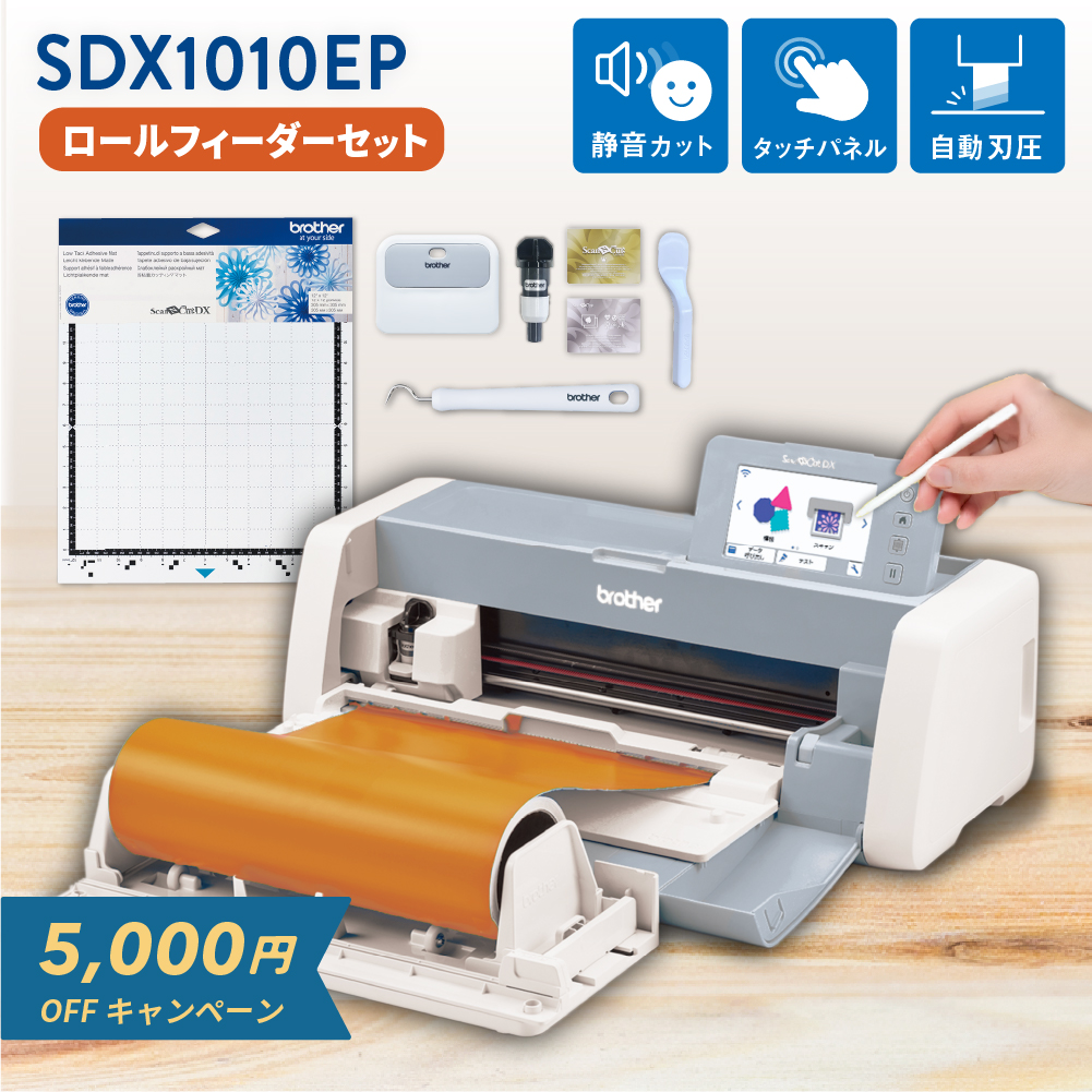 小型カッティングマシン スキャンカットDX ScanNCut SDX1010EP コンプリートパック ブラザー SDX1010-COP [2025年12月8日（月）ご注文分まで]