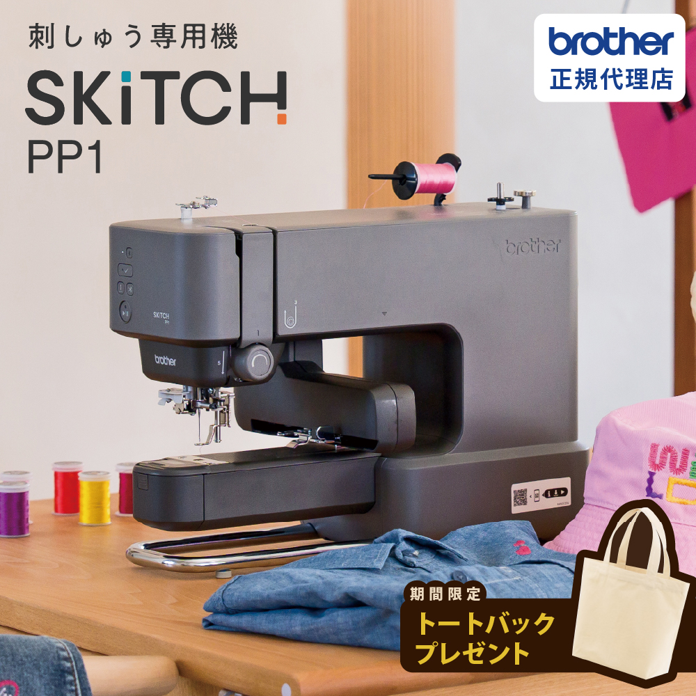 [限定40個 トートバックプレゼント] SKiTCH PP1（スキッチ）ブラザー 家庭用 刺しゅう専用機 BRZ-PP1 [2025年12月25日（水）ご購入分まで]