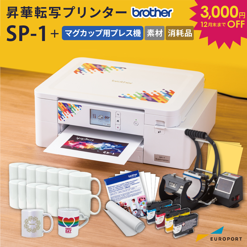 SP-1 マグカップ作成セット スタンダードエディション 昇華転写プリンター ブラザー [SP1-MUG-STD] [2025年12月25日（月）ご注文分まで]