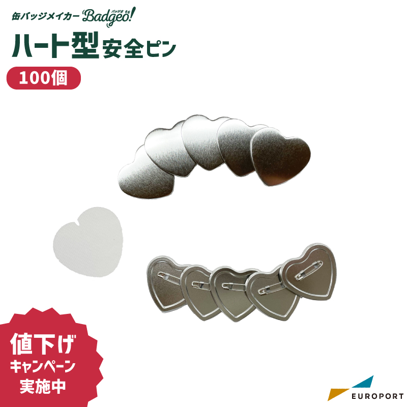 缶バッジ用 ハート型 裏面エンボス 安全ピン 52×57mm BAP-HR5257E [2025年12月25日（木）ご注文分まで]