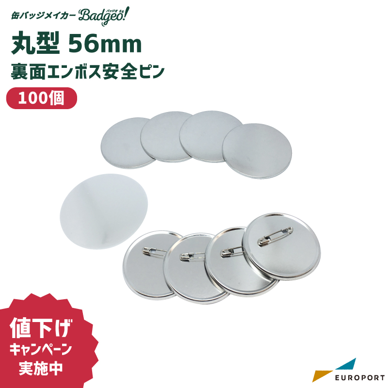缶バッジ用 丸型 裏面エンボス 安全ピン 56mm BAP-R56E [2025年12月25日（木）ご注文分まで]