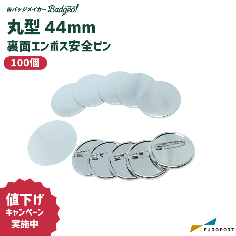 缶バッジ用 丸型 裏面エンボス 安全ピン 44mm BAP-R44E [2025年12月25日（木）ご注文分まで]