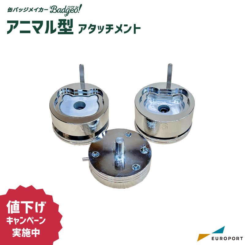 缶バッジマシン用 アタッチメント アニマル型 (48×60mm) [BAM-AN4860] [2025年12月25日（木）ご注文分まで]