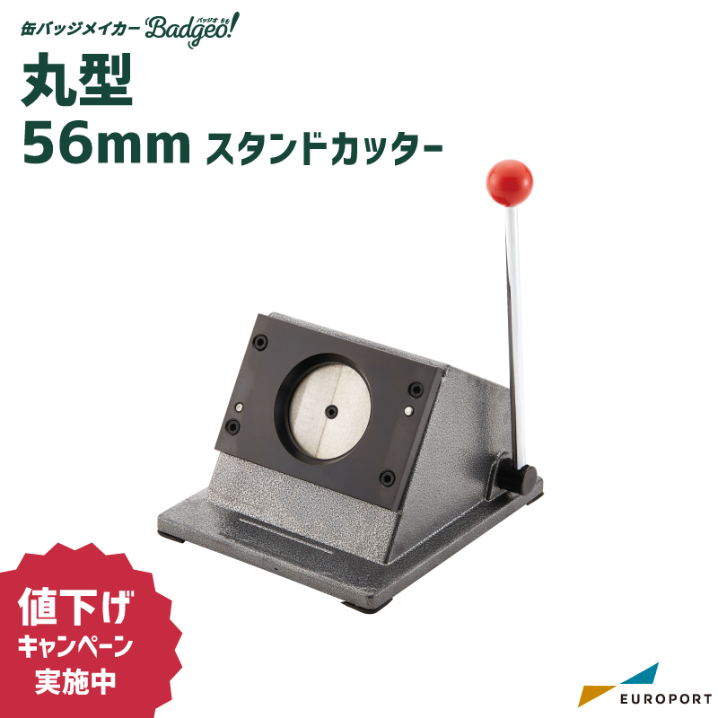 缶バッジマシン用 56mm丸型 スタンドカッター [BSC-R56] [2025年12月25日（木）ご注文分まで]
