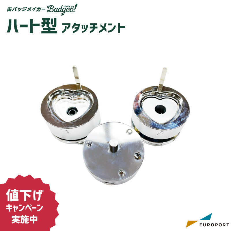 缶バッジマシン用 アタッチメント ハート型 （52×57mm）[BAM-HR5257] [2025年12月25日（木）ご注文分まで]