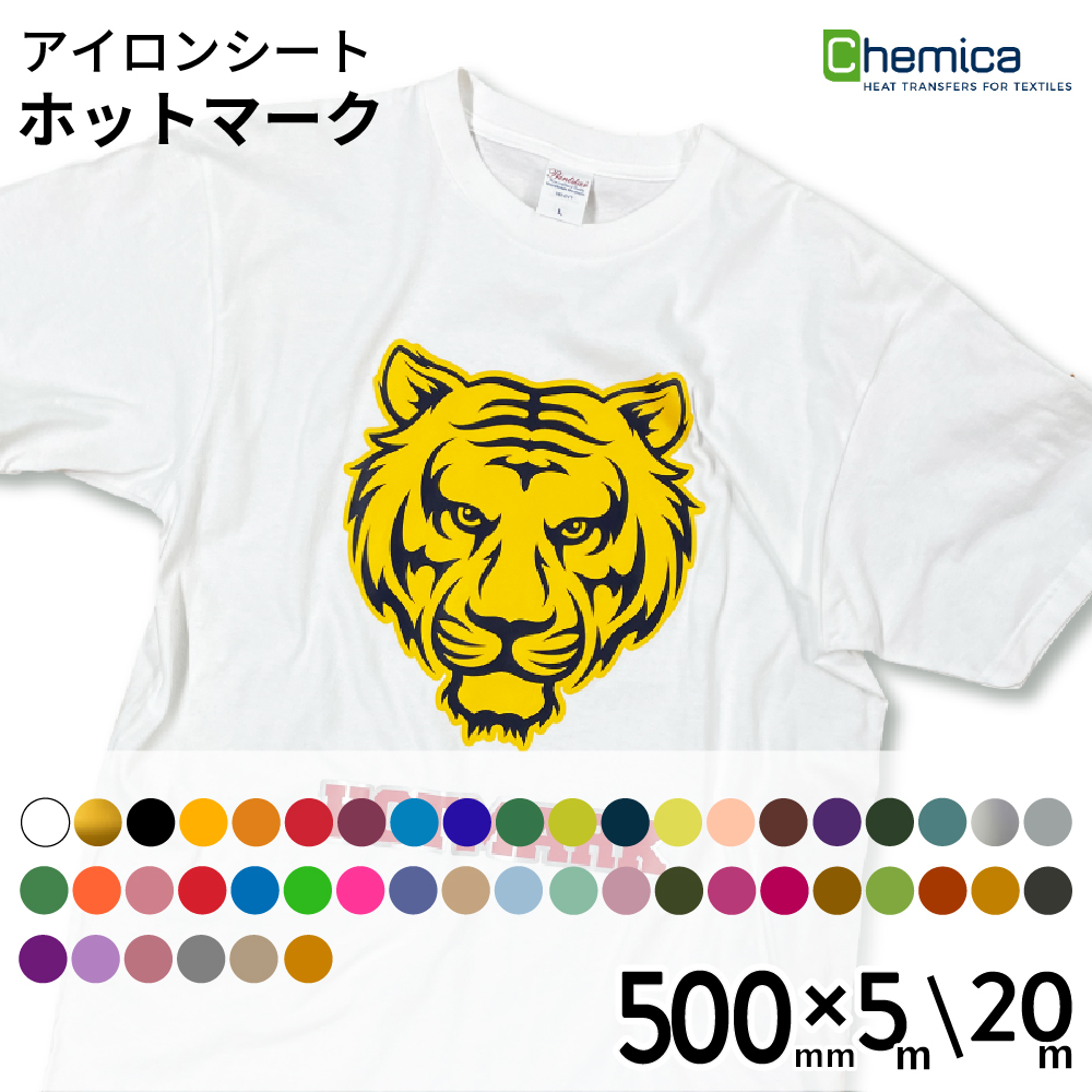 Chemica ホットマーク Hotmark [500mm×5m/20m] カッティング用アイロンシート CH-HM