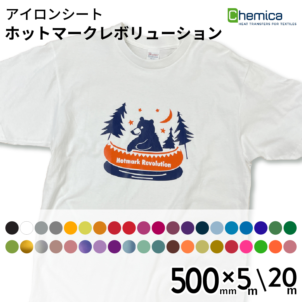 Chemica ホットマークレボリューション Hotmark Revolution [500mm×5m/20m] カッティング用アイロンシート CH-HR