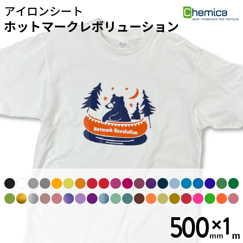 Chemica ホットマークレボリューション Hotmark Revolution [500mm×1m] カッティング用アイロンシート CH-HR-C