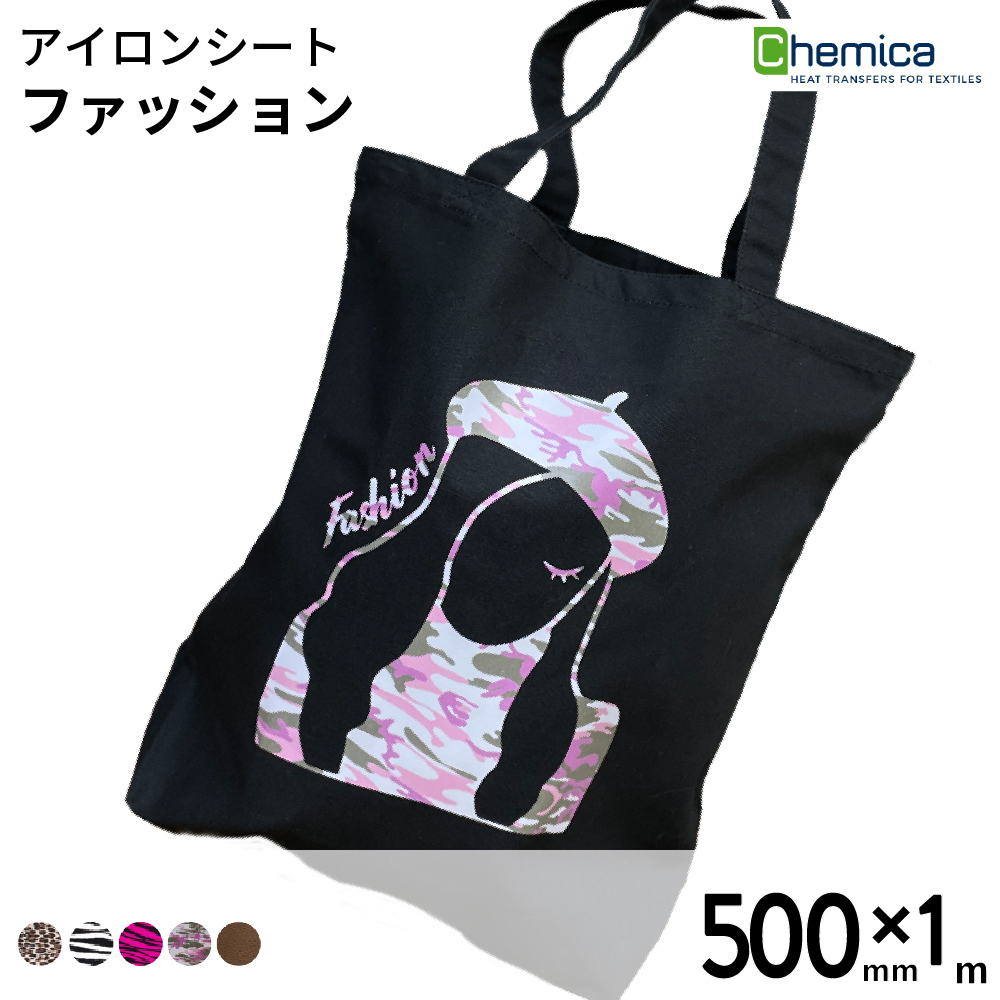 Chemica ファッション Fashion [500mm×1m] カッティング用アイロンシート CH-FA-C