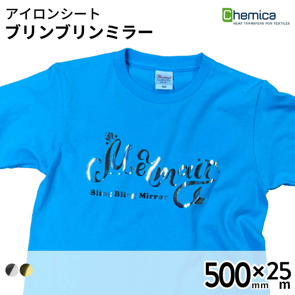 Chemica ブリンブリン ミラー Bling Bling Mirror [500mm×25m] カッティング用アイロンシート CH-BM