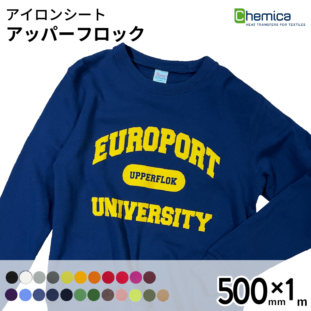 Chemica アッパーフロック Upperflok [500mm×1m] カッティング用アイロンシート CH-UP-C