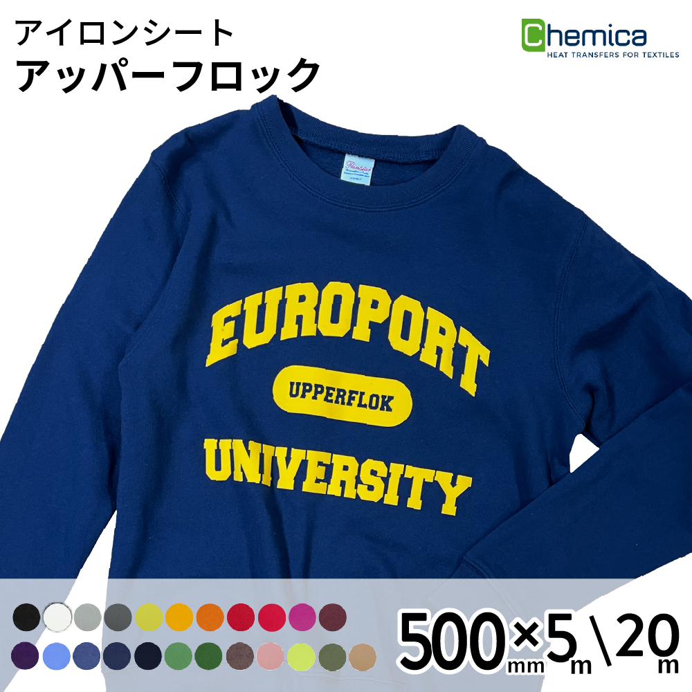 Chemica アッパーフロック Upperflok [500mm×5m/20m] カッティング用アイロンシート CH-UP
