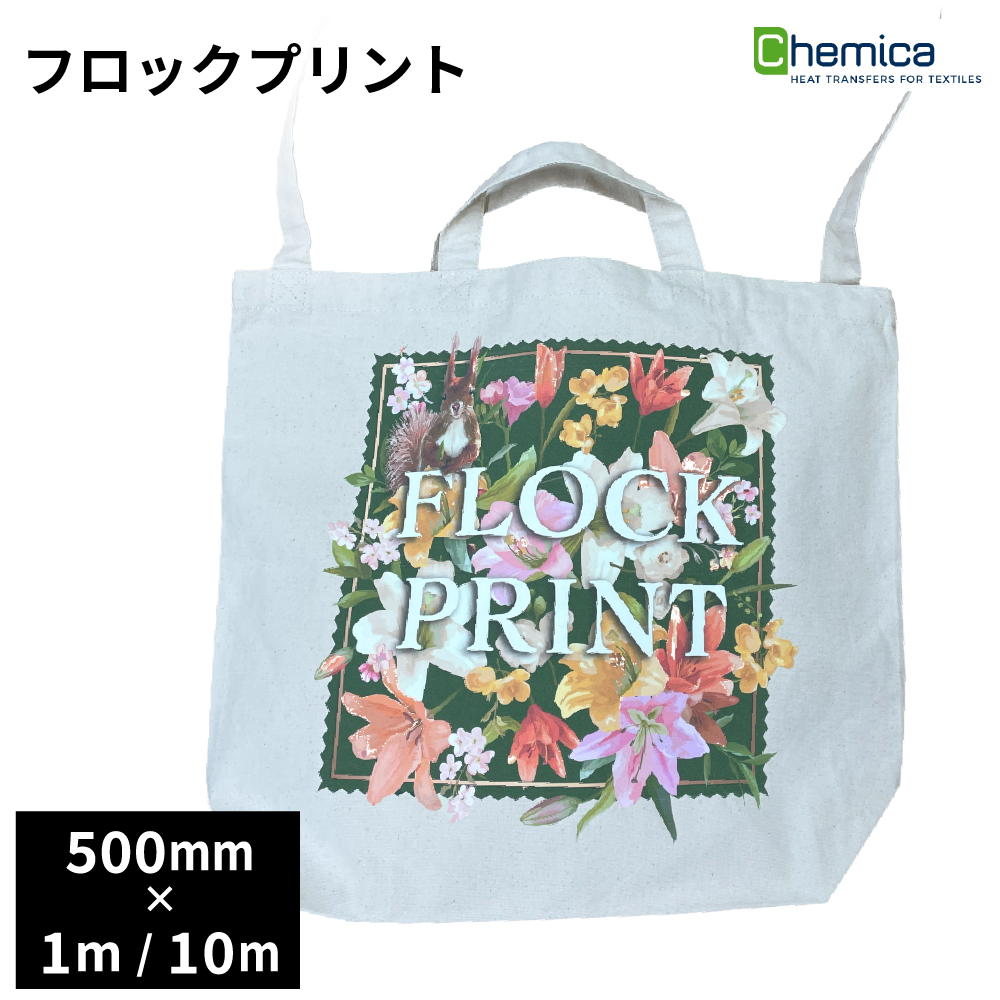Chemica インクジェットメディア 溶剤インク対応 フロックプリント Flok Print  500mm×1m/10m [CH-FL1950]