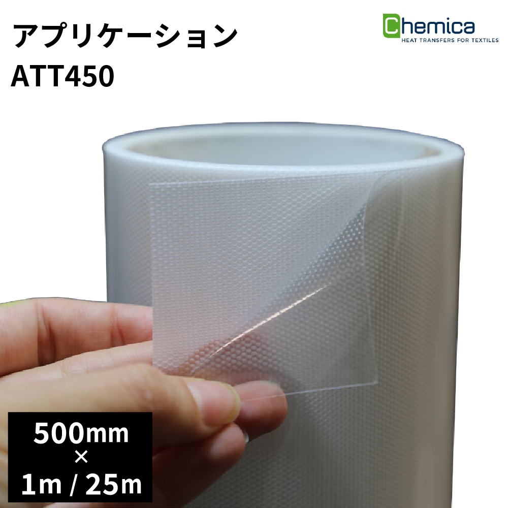 Chemica アプリケーションテープ450 Application Tape 450 500mm×1m/25m [CH-ATT5450]