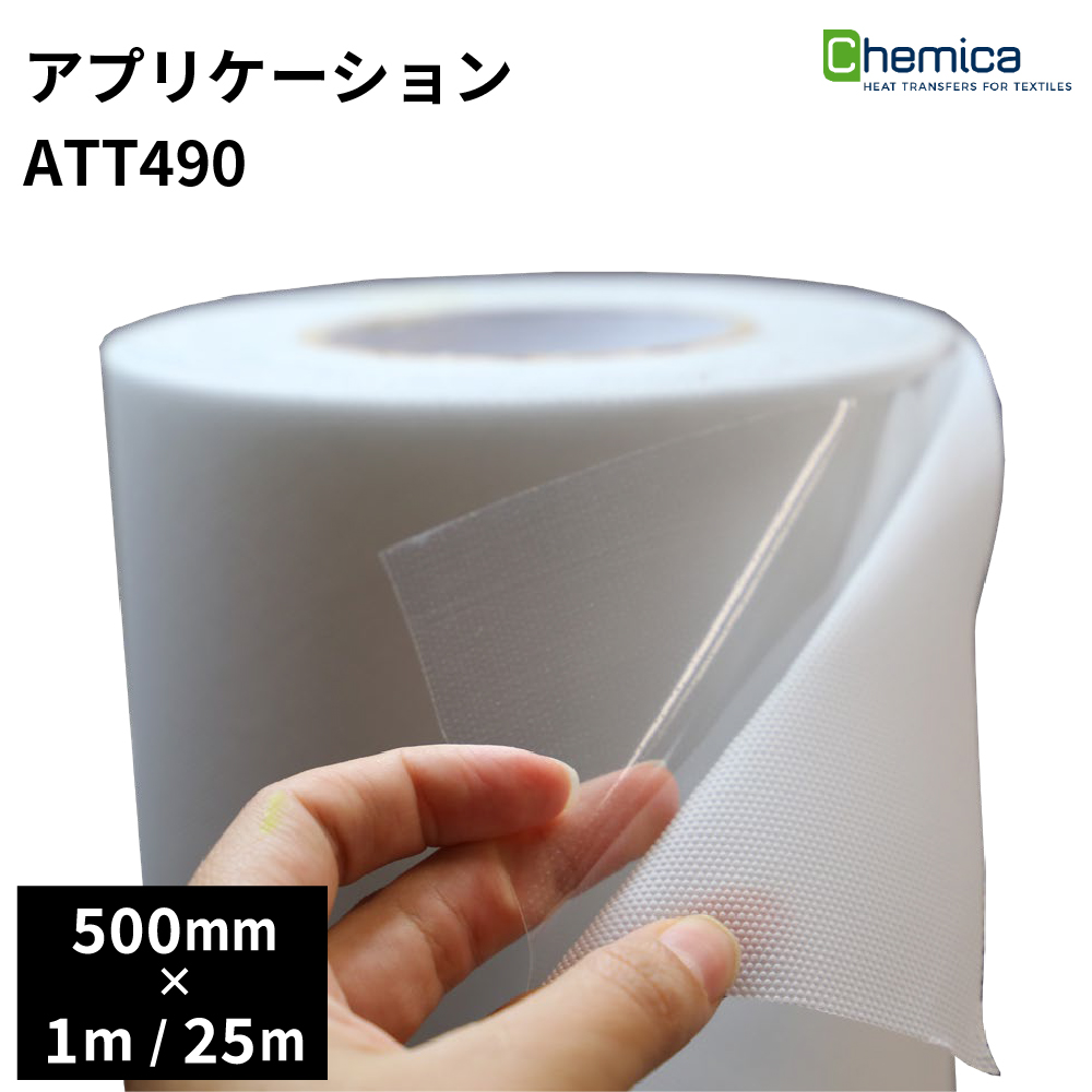 Chemica アプリケーションテープ490 Application Tape 490 500mm×1m/25m [CH-ATT5490]