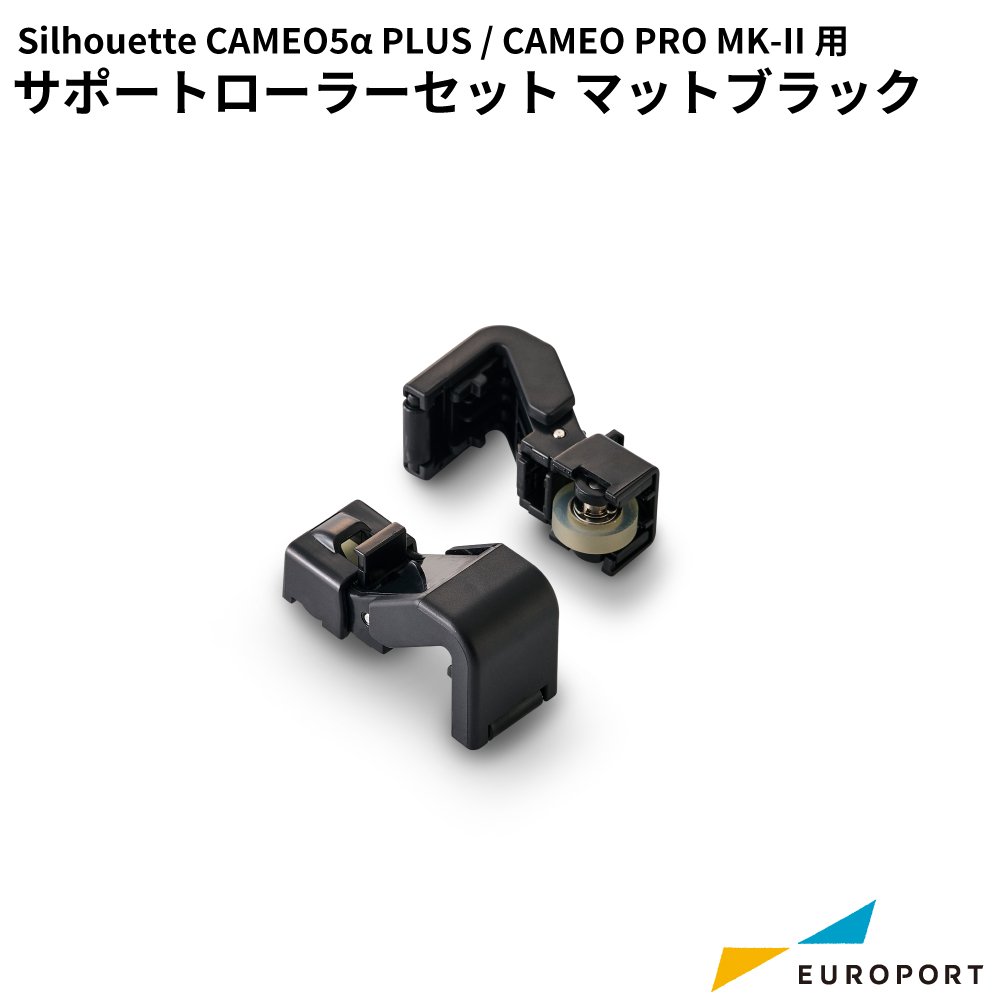 silhouette サポートローラーセット シルエットカメオ5アルファプラス / カメオプロマーク2用 [SILH-SPT-RS-BK]