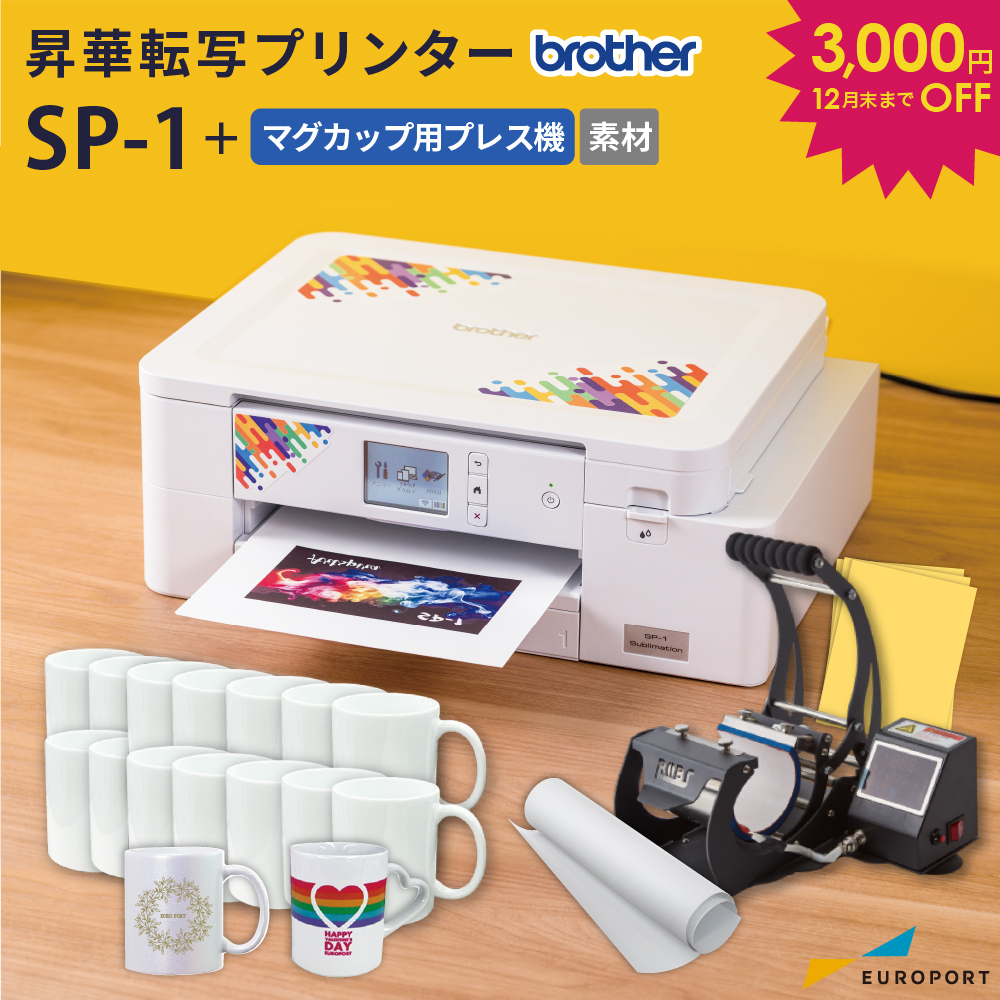 [予約商品] SP-1 マグカップ作成セット スタンダードエディション 昇華転写プリンター ブラザー [SP1-MUG-STD] [2025年12月16日(火)発送分]