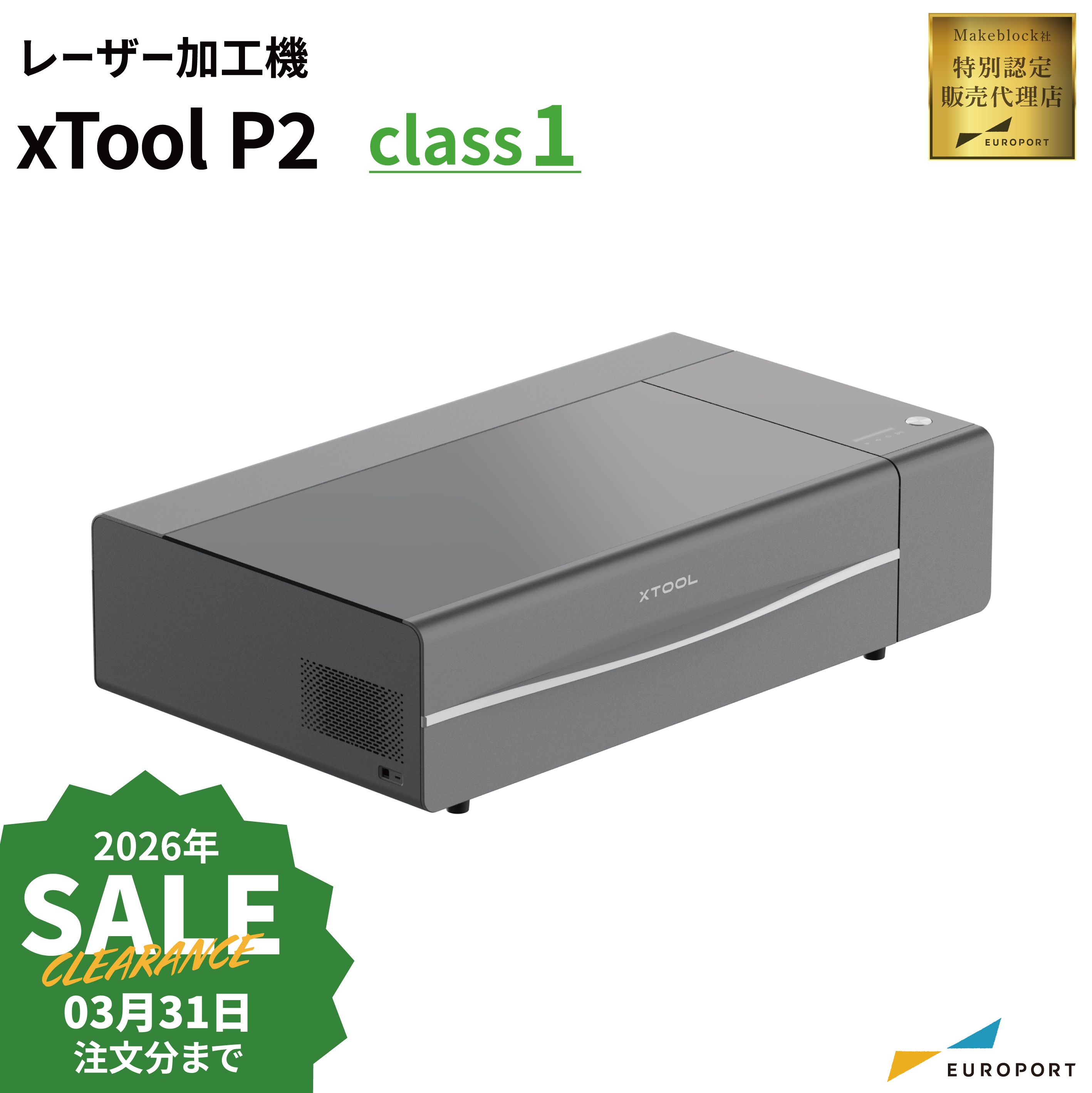 [在庫限り廃番] xTool P2 レーザー加工機 Makeblock MKB-P2 [2026年3月31日（火）ご注文分まで]