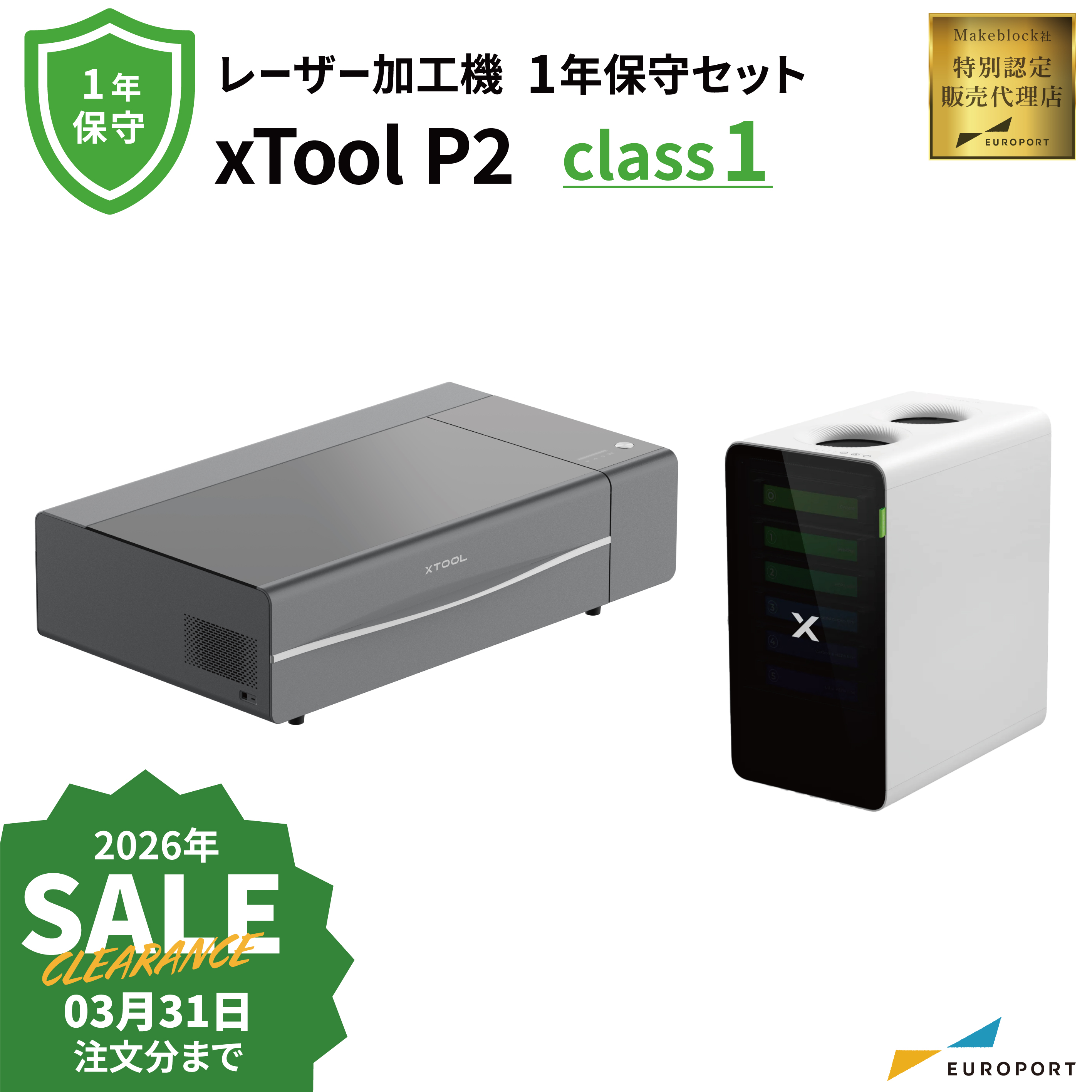 [在庫限り廃番] xTool P2 レーザー加工機 集塵機+保守1年セット Makeblock MKB-P2-1-SPH1 [2026年3月31日（火）ご注文分まで]
