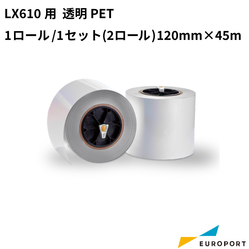 LX610用 透明PET 1ロール/1セット(2ロール) 120mm幅×45m KM-PET01C