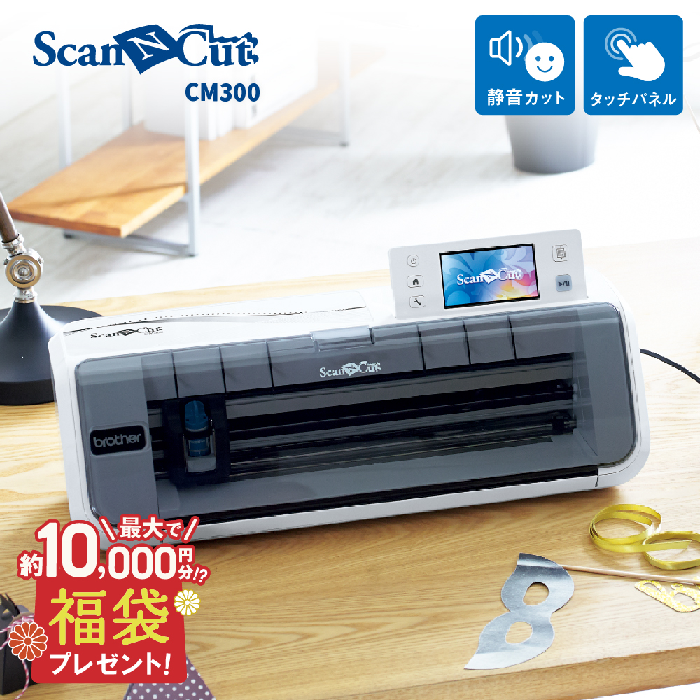 小型カッティングマシン スキャンカット(ScanNCut CM300)  単体 ブラザー CM300-TAN [2025年1月27日（月）ご注文分まで]