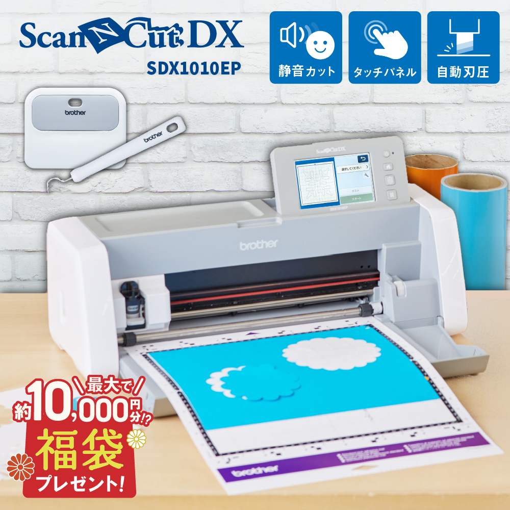 小型カッティングマシン スキャンカットDX ScanNCut SDX1010EP ブラザー SDX1010EP-TAN [2025年1月27日（月）ご注文分まで]