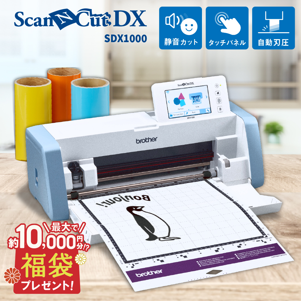 小型カッティングマシン スキャンカットDX ScanNCut SDX1000 単体 送料込 ブラザー SDX1000-TAN [2025年1月27日（月）ごキャンペーン