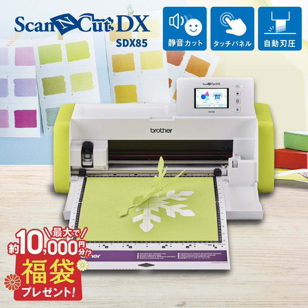 小型カッティングマシン スキャンカットDX ScanNCut SDX85 ブラザー SDX85-TAN [2025年1月27日（月）ご注文分まで]