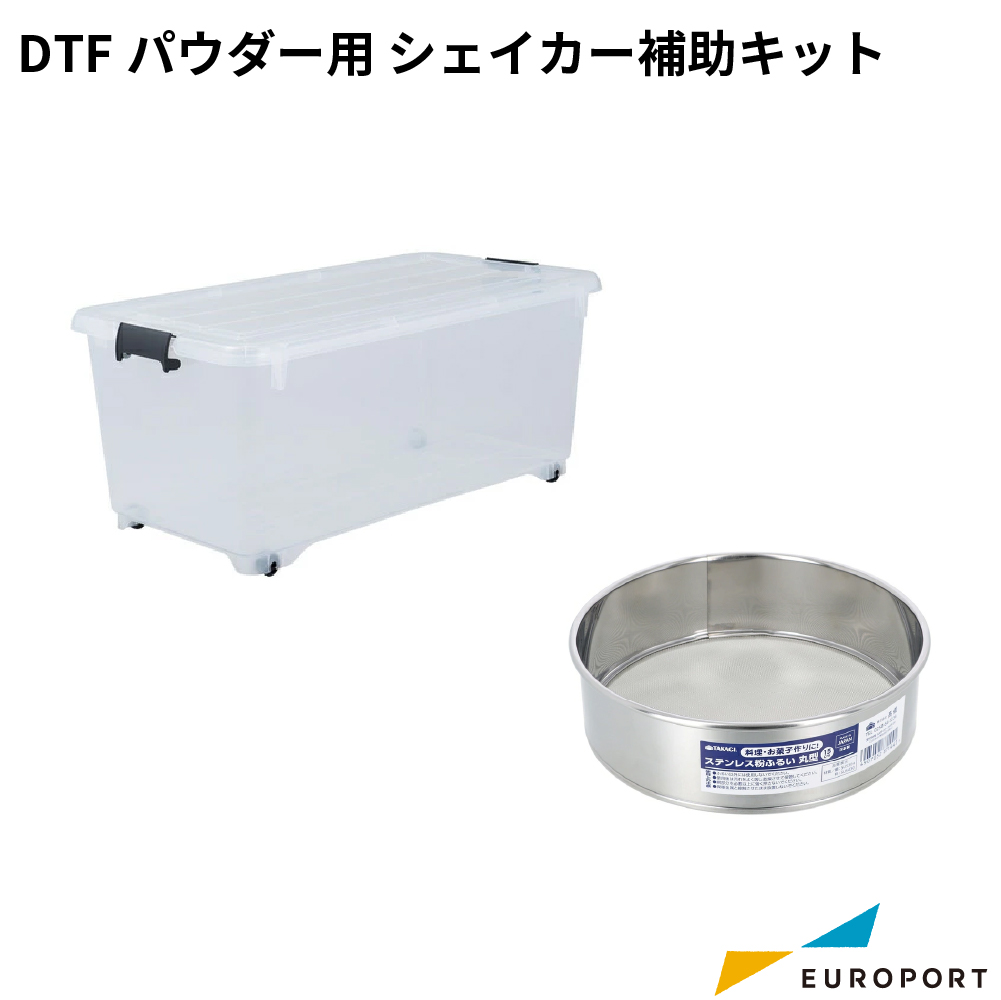 DTFパウダー用 シェイカー補助キット [DTF-SK-HS]