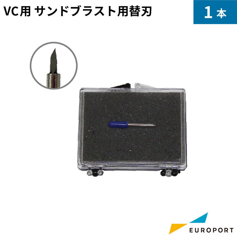 武藤工業 VC用 サンドブラスト用替刃 VC-CBBU1