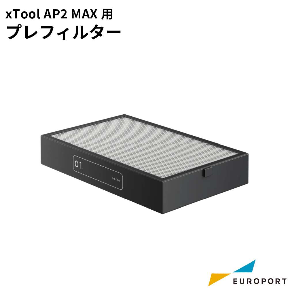 Makeblock xTool 集塵機 SafetyPro AP2 MAX用 プレフィルター [MKB-AP2M-F01]